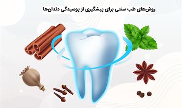 راهکارهای طب سنتی برای درمان پوسیدگی دندان